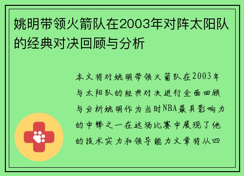 姚明带领火箭队在2003年对阵太阳队的经典对决回顾与分析