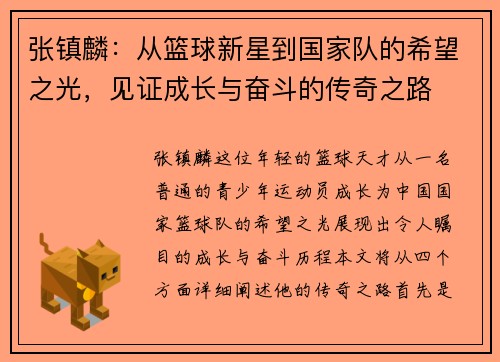 张镇麟：从篮球新星到国家队的希望之光，见证成长与奋斗的传奇之路
