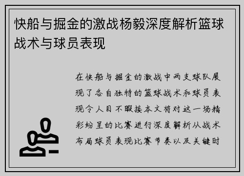 快船与掘金的激战杨毅深度解析篮球战术与球员表现