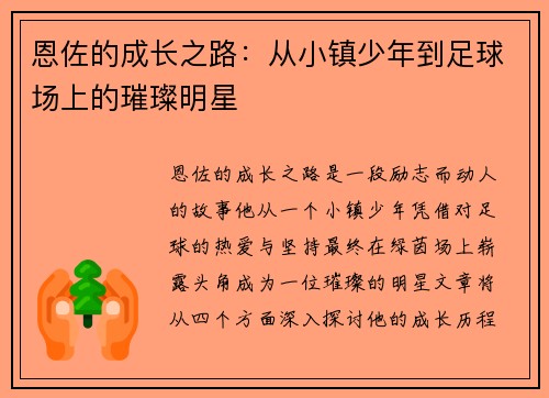 恩佐的成长之路：从小镇少年到足球场上的璀璨明星
